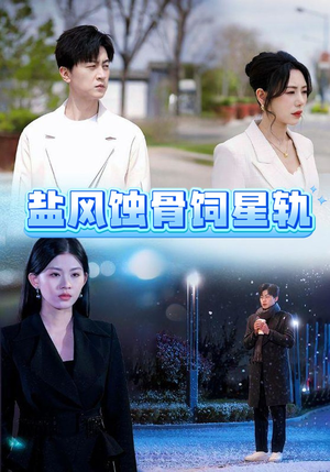 盐风蚀骨饲星轨(60集) 盐风蚀骨饲星轨(60集) 热播短剧排行榜