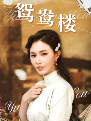 鸳鸯楼(60集) 鸳鸯楼(60集) 短剧后续更精彩