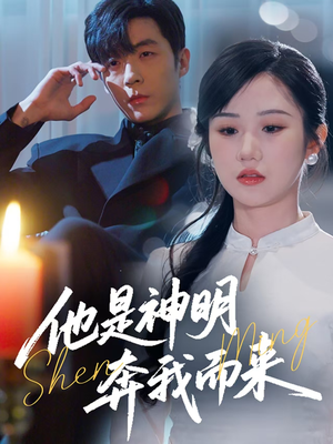 他是神明奔我而来（79集） 精彩短剧分享