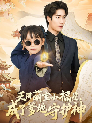 天降萌宝小福星，成了爹地守护神（80集） 在线播放