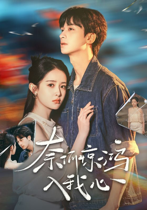 奈何惊鸿入我心(51集) 奈何惊鸿入我心(51集) 这部短剧我爱了