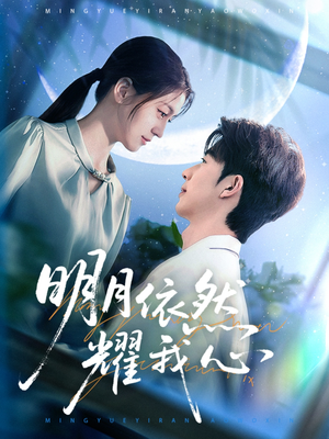 明月依然耀我心(70集) 明月依然耀我心(70集) 全网短剧抢先看