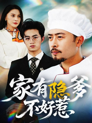 我家老爸是高手(80集) 我家老爸是高手(80集) 热门了短剧