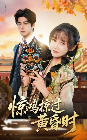 惊鸿掠过黄昏时(50集) 惊鸿掠过黄昏时(50集) 在线看到大结局