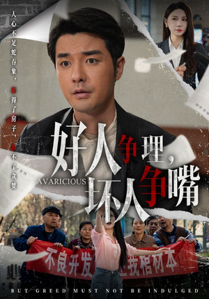 好人争理,坏人争嘴(51集) 好人争理,坏人争嘴(51集) 上热门短剧