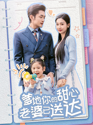爹地你的甜心老婆已送达(59集) 爹地你的甜心老婆已送达(59集) 在哪看免费