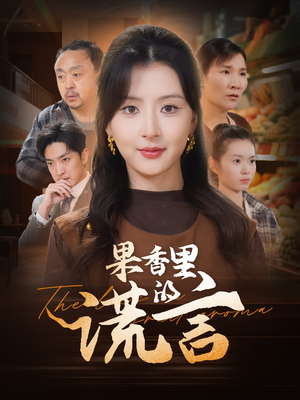 果香里的谎言(40集) 果香里的谎言(40集) 女主谁演的