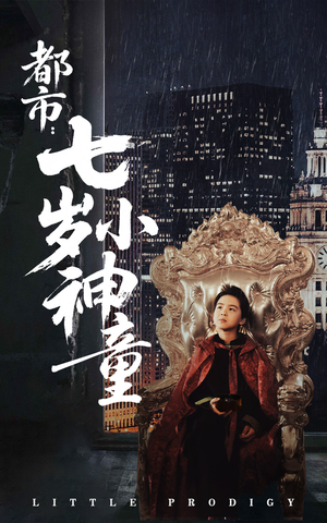 都市:七岁小神童(73集) 都市:七岁小神童(73集) 短剧精彩片段