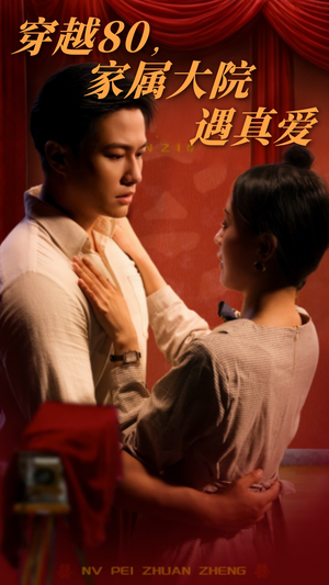 穿越80家属大院遇真爱(60集) 穿越80家属大院遇真爱(60集) 80到100集