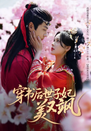穿书后世子妃美又飒（65集） 爆火短剧抢先看
