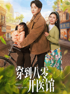 穿到八零开医馆（63集） 热门短剧追到爽