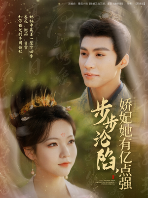 步步沦陷,娇妃她有亿点强(82集) 步步沦陷,娇妃她有亿点强(82集) 好看短剧追不停