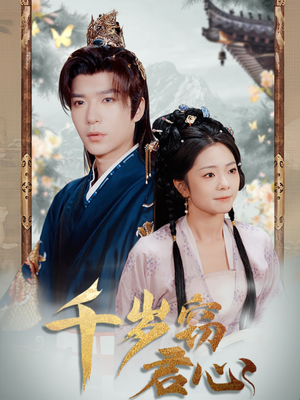 千岁窃君心（80集） 红果短剧看全集