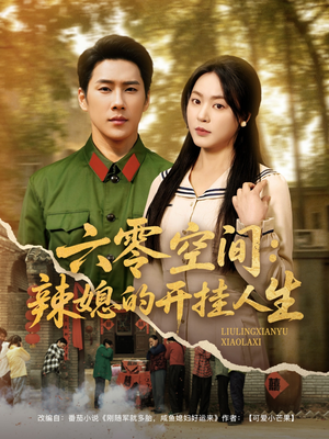 六零空间：辣媳的开挂人生（87集） 超甜短剧抢先看