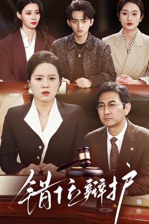 错位辩护(34集) 错位辩护(34集) 热门火爆短剧