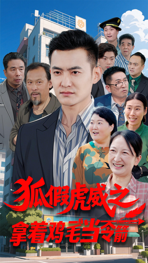 狐假虎威之拿着鸡毛当令箭(68集) 狐假虎威之拿着鸡毛当令箭(68集) 短剧越看越精彩