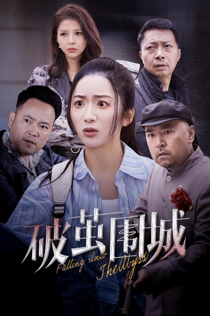 破茧围城(60集) 破茧围城(60集) 在哪个app能看