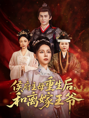 侯府主母重生后和离嫁王爷(63集) 侯府主母重生后和离嫁王爷(63集) 一起追短剧吧