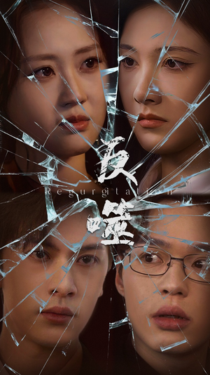 反噬(84集) 反噬(84集) 真的太精彩了