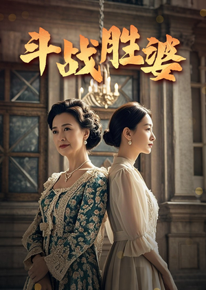 斗战胜婆（56集） 百亿短剧抢先看