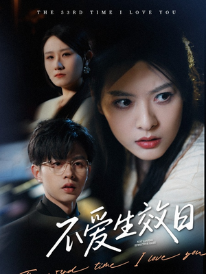 不爱生效日(35集) 不爱生效日(35集) 短剧抢先看