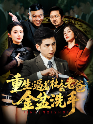 重生:逼着社会老爸金盆洗手(122集) 重生:逼着社会老爸金盆洗手(122集) 短剧推荐来了