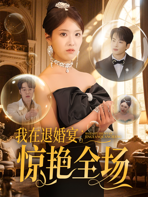 我在退婚宴惊艳全场(54集) 我在退婚宴惊艳全场(54集) 最新短剧抢先看