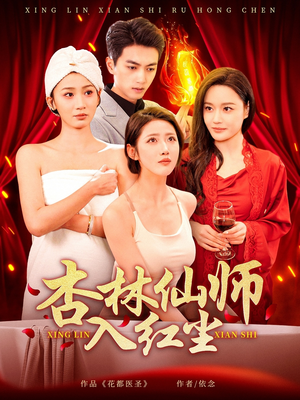 杏林仙师入红尘（90集） 口碑爆棚免费看