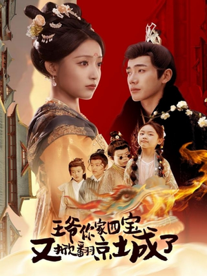 王爷你家四宝又掀翻京城了(74集) 王爷你家四宝又掀翻京城了(74集) 短剧太上头了