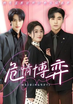 危情博弈（69集） 百度在线观看