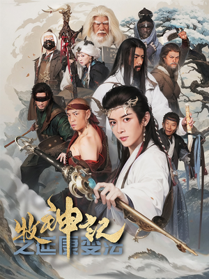 牧神记之延康变法（61集） 好看短剧分享