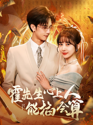 霍先生心上人能掐会算(60集) 霍先生心上人能掐会算(60集) 独家内容免费看