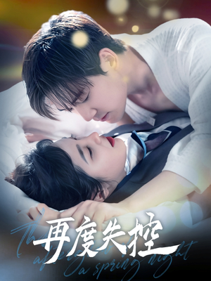 再度失控(79集) 再度失控(79集) 更新时间