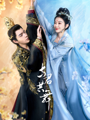 与君共舞（61集） 短剧免费看