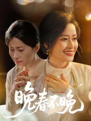晚春不晚(60集) 晚春不晚(60集) 精彩短剧天天看