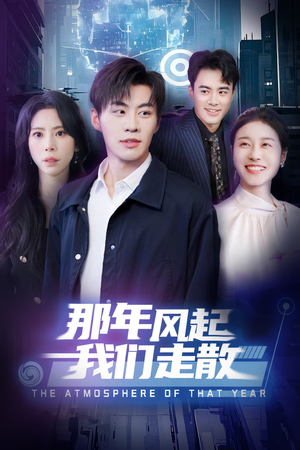 那年风起我们走散（44集） 精彩短剧追不停