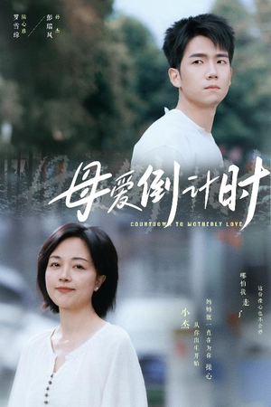 母爱倒计时（30集） 短剧全集更精彩