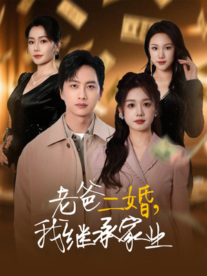 老爸二婚,我继承家业(55集) 老爸二婚,我继承家业(55集) 好看的短剧分享
