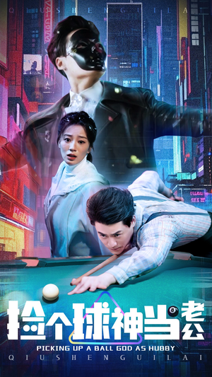 捡个球神当老公（66集） 免费在线看