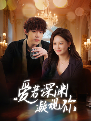 爱若深渊凝视你（30集） 360网盘观看