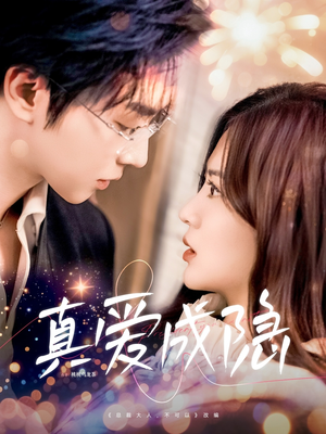 真爱成隐（84集） 民国短剧推荐