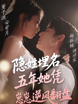 隐姓埋名五年她凭崽崽逆风翻盘（80集） 在线观看完整版