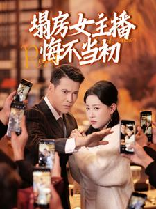 塌房女主播悔不当初（42集） 精彩短剧合集