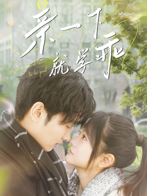 亲一下就学乖(70集) 亲一下就学乖(70集) 短剧全集完整