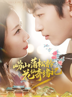 崂山蒲松龄花仙奇缘记(20集) 崂山蒲松龄花仙奇缘记(20集) 小短剧抢先看