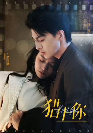 猎上你（45集） 短剧热播抢先看