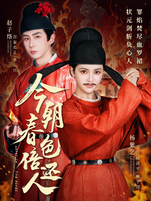 今朝春色倍还人(56集) 今朝春色倍还人(56集) 短剧追不停