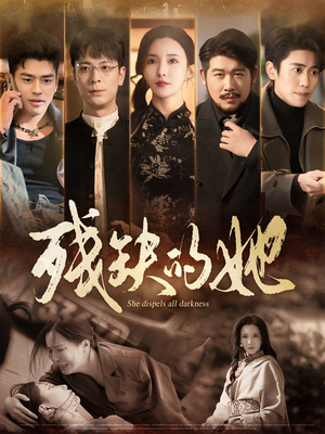 残缺的她（59集） 抢先看热门短剧