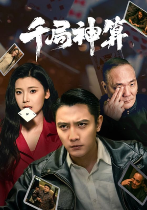 千局神算(73集) 千局神算(73集) 红果免费看短剧