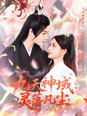 九天神域灵落凡尘（101集） 让你一口气看完